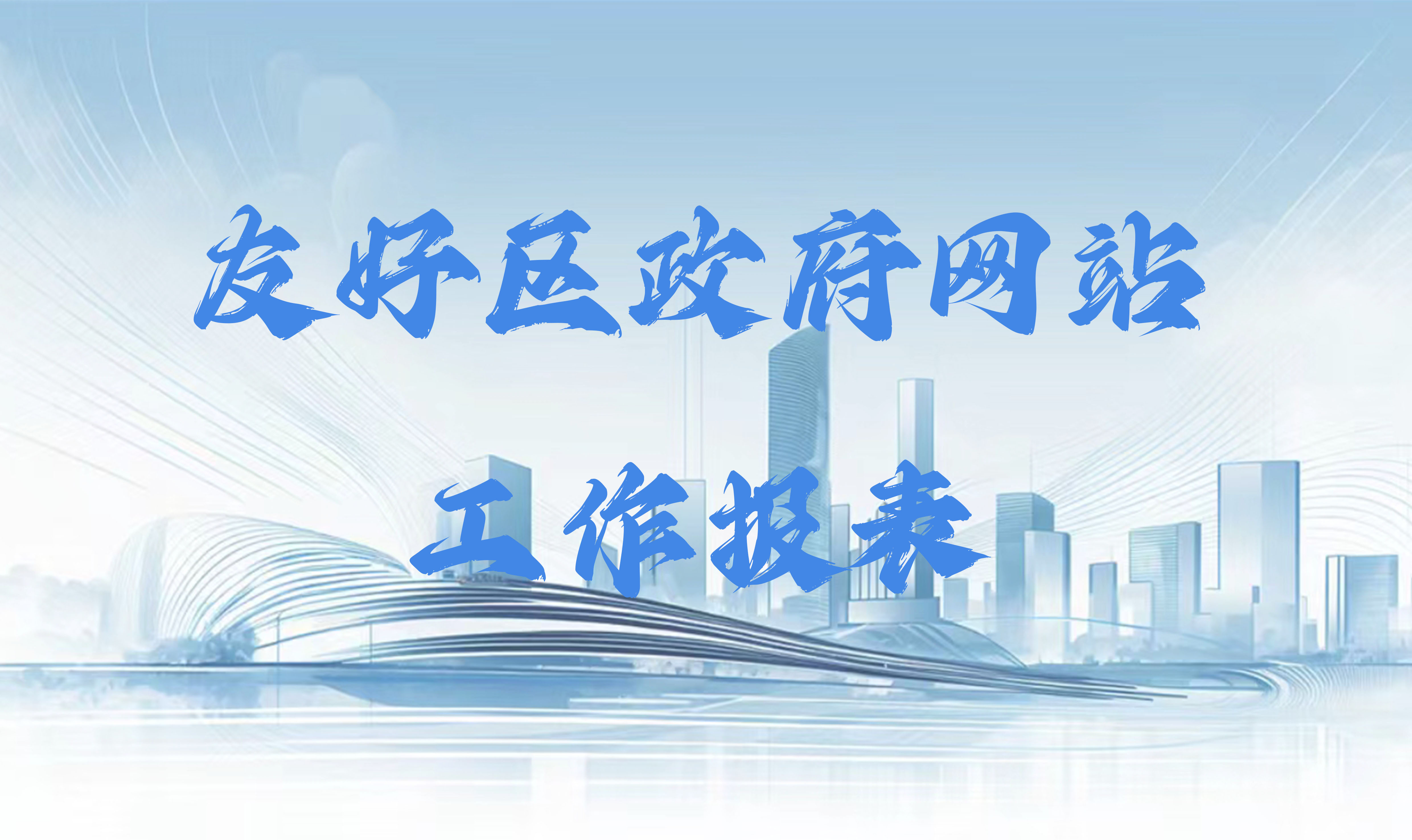 政府網站年度工作報表